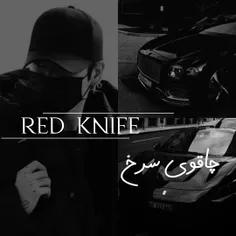 چاقوی سرخ