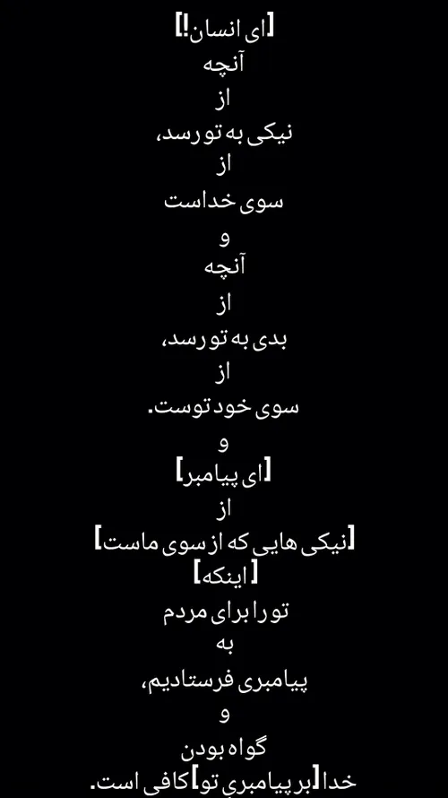 مَا أَصَابَكَ مِنْ حَسَنَةٍ فَمِنَ اللَّهِ ۖ وَمَا أَصَاب