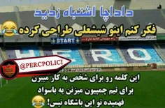 از بس شیشتا شیشتا کردن تو پاچشون مخشون رد داده😂 😂