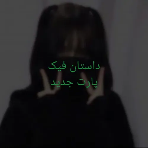 بچه ها این پارت رو برای گذشته و اتفاقاتی که تو گذشته افتا