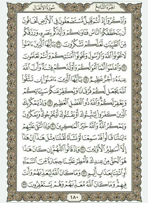 قرآن بخوانیم. صفحه صد و هشتاد