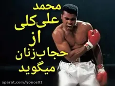 محمد علی کلی درباره حجاب زنان میگوید حتما ببینید✨