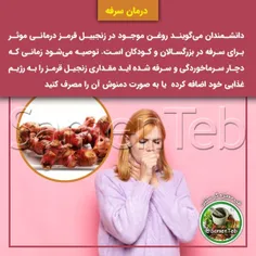 ✅ درمان #سرفه