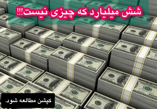 💵 ۶ میلیارد که چیزی نیست!