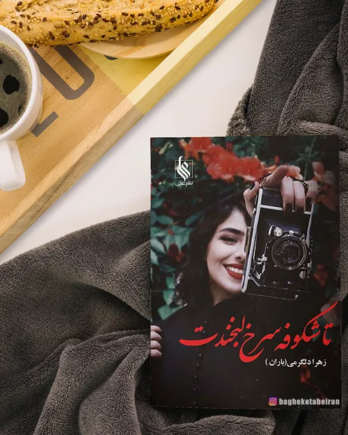 کتاب تا شکوفه سرخ لبخندت نویسنده زهرا دلگرمی