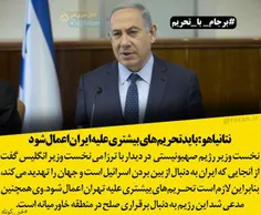 نتانیاهو: باید تحریم‌های بیشتری علیه ایران اعمال شود