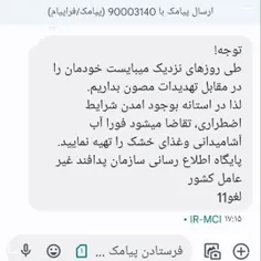 ♦️ پیامک منتسب به پدافند غیرعامل جعلی است