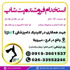 استخدام فروشنده پت شاپ در کرج