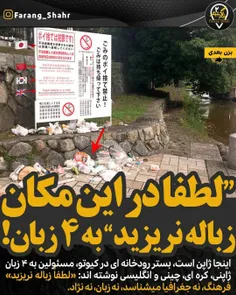 لطفا در این مکان زباله نریزید به ۴ زبان !🇯🇵