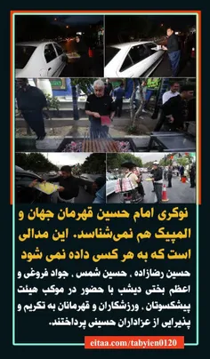 ◾️ نوکری امام حسین قهرمان جهان و المپیک هم نمی‌شناسد. این