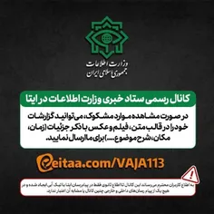 راه ارتباطی ستاد خبری وزارت اطلاعات در پیام‌رسان ایتا