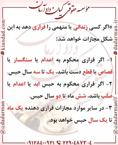 ⭕ اگر کسی #زندانی یا #متهمی را فراری دهد به این شکل #مجاز