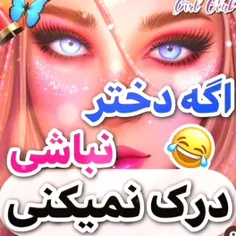 اگه دختر نباشی درک نمی کنی😂😂