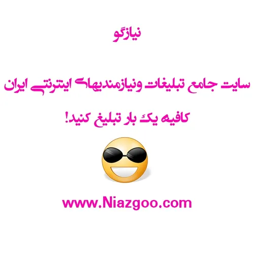 تبلیغات اینترنتی www.niazgoo.com