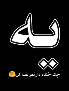 #‌یه جک خنده دارتعریف کن😄