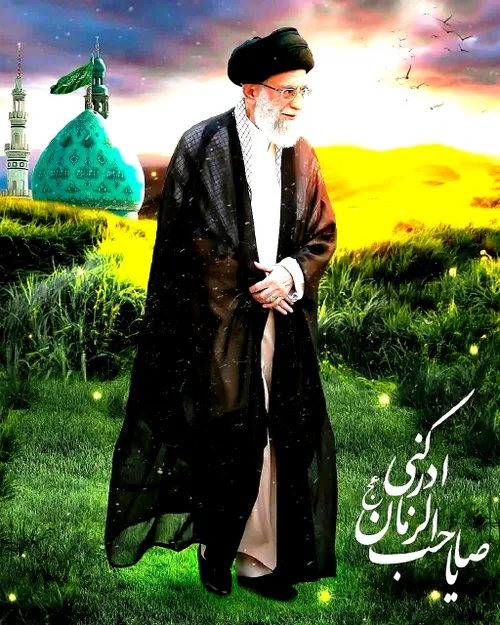 امام زمان رهبر را یاری بفرما🙏