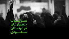 سرکوب زنان در عربستان مدافع آزادی وحقوق زنان ایرانی 