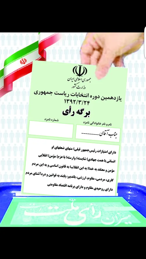 همه با هم برای ایران رأی خواهیم داد
