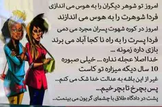 بازی داره زمونه ....