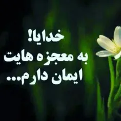 خدایا بهت ایمان دارم