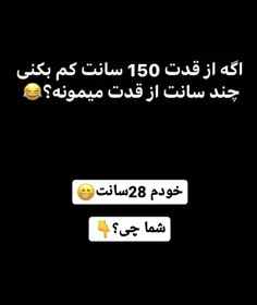 😂😂من ۲۸سانت می مونه...😁شما چی؟!