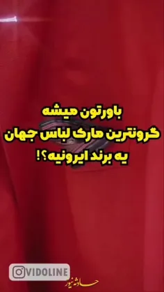 🎥 باورتون میشه گرون ترین برند لباس جهان ایرانیه؟ 😲