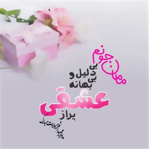 مامانی تولدت مبارک 💮⭐🦋🌸🪻🎂🎈🎊🎈🎂🪩🎐🪅💎