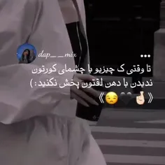 تا وقتی که چیزیو با چشمای کورتون 