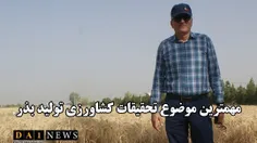 دکتر مهرداد چایچی تاکید کرد: تولید بذر مهمترین موضوع در ت