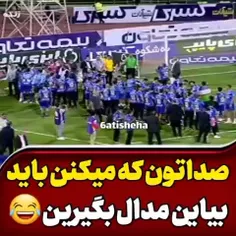 حق دارن بیچاره ها اخه ده ساله که جام ندیدن و نگرفتن 😂😂