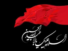 #السلام_علیک_یا_ابا_عبدالله_الحسین