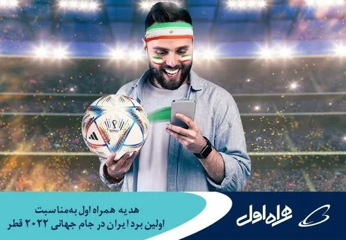 💎💥 هدیه همراه اول به مناسبت اولین برد ایران در جام جهانی 