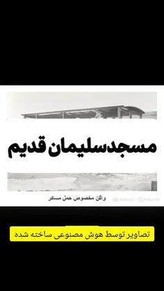 مسجدسلیمان قدیم 💓💓