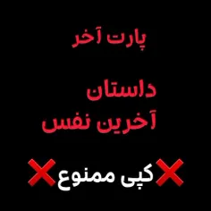 اینم پارت آخر داستانمون.