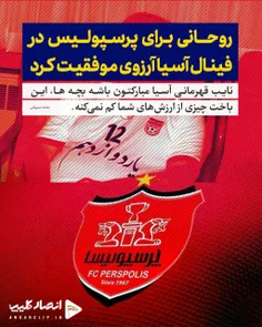 روحانی برای پرسپولیس در فینال آسیا آرزوی موفقیت کرد.