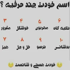 من که خودم ۴ حرفی بود