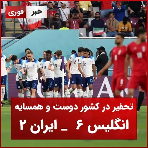 تحقیر در کشور دوست و همسایه؛ سنگین ترین شکست تیم ملی در تاریخ جام جهانی انگلیس ۶  ایران ۲