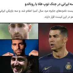 جنگ سه ایرانی و رونالدو 