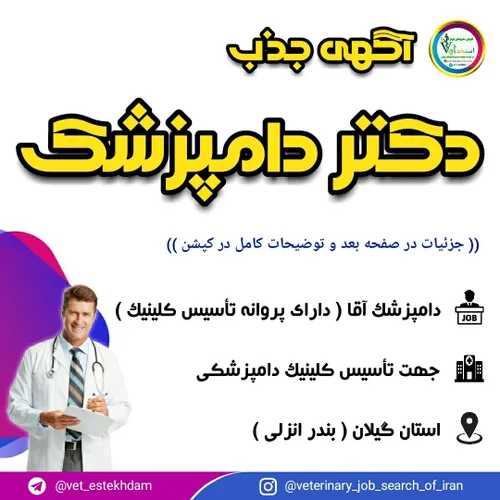 💠 دعوت از دکتر دامپزشک ( آقا ) دارای پروانه تأسیس کلینیک 