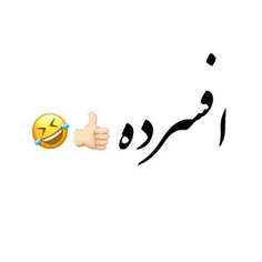 افسرده 😂👍