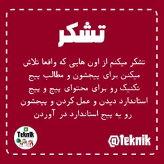 تشکر