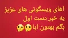 موندم بگم نگم شما چی میگید😁😁