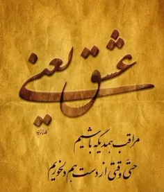 عشق یعنی همین