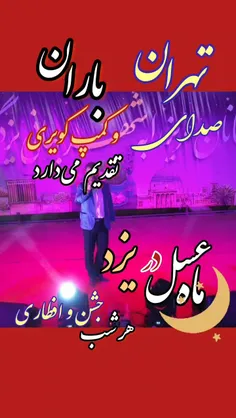 صدای تهران در جشن بزرگ رمضان در شهر زیبای یزد
