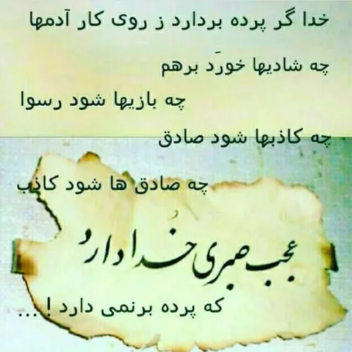 عجب صبری خدا دارد