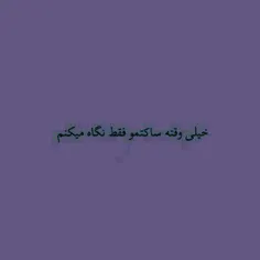 خیلی وقته ساکتمونگاه می کنم