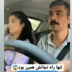 اینم راهشه😂😂