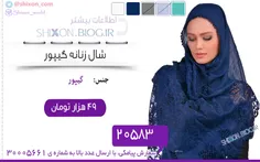 شال زنانه گیپور: