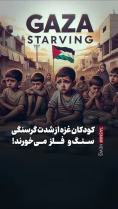 ⚠️کودکان غزه از شدت گرسنگی سنگ و فلز می‌خورند!