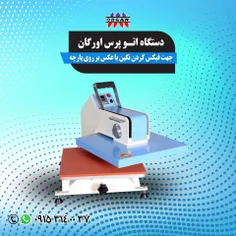 فروش دستگاه اتـو پرس اورگان